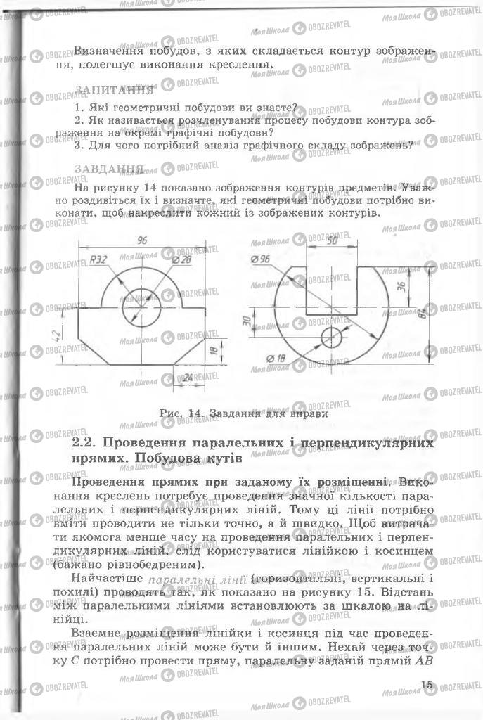 Підручники Креслення 8 клас сторінка  15