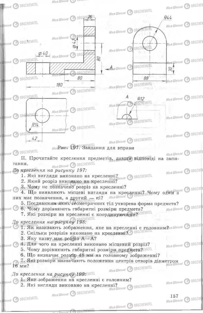 Підручники Креслення 8 клас сторінка  157