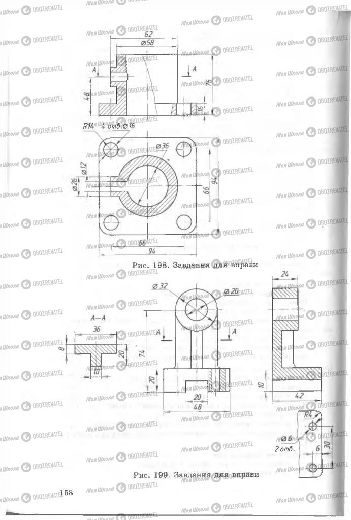 Підручники Креслення 8 клас сторінка  158