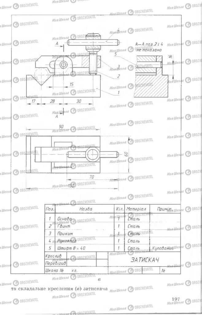 Підручники Креслення 8 клас сторінка  197