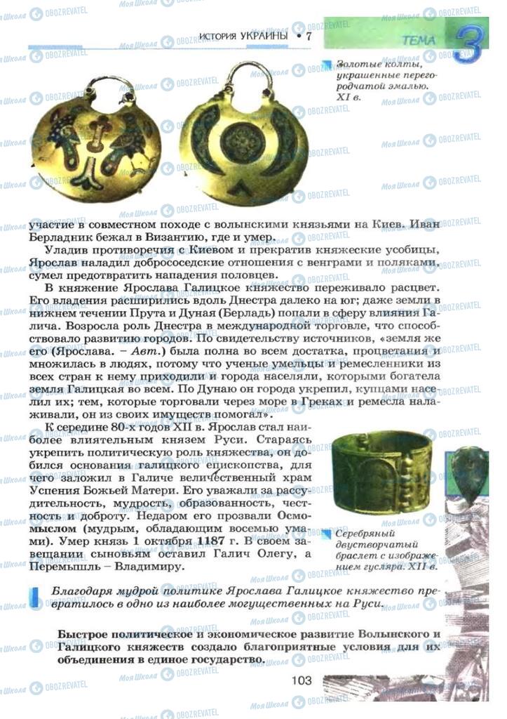 Підручники Історія України 7 клас сторінка 103