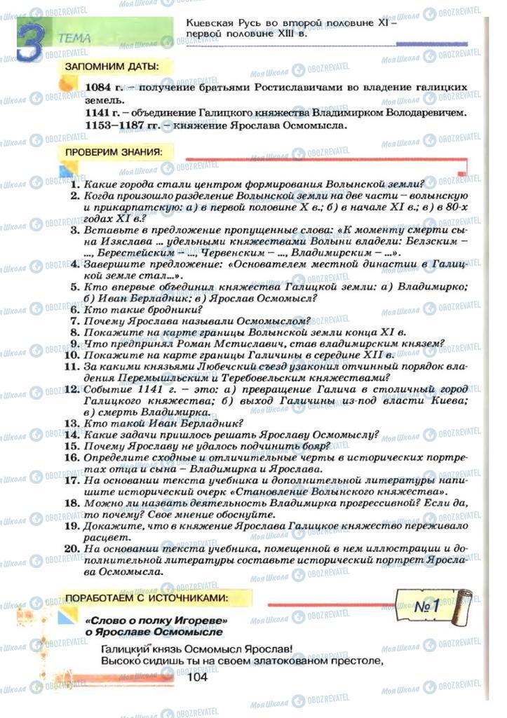 Підручники Історія України 7 клас сторінка 104