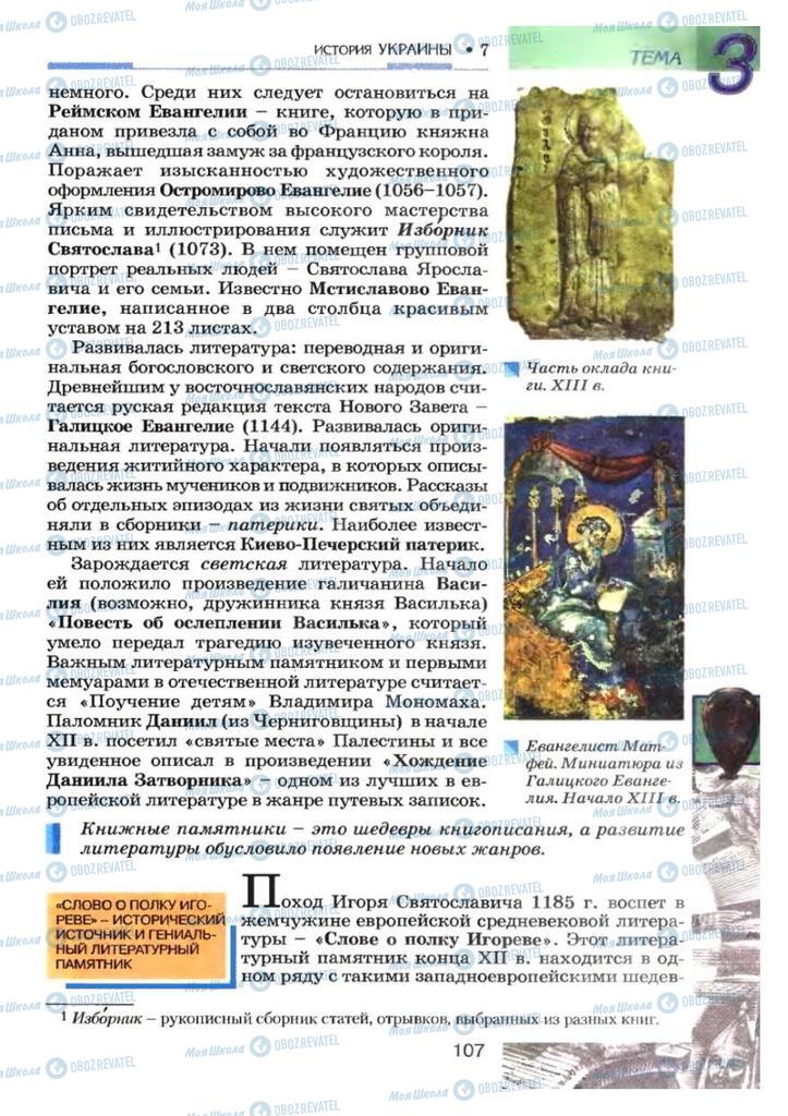 Підручники Історія України 7 клас сторінка 107