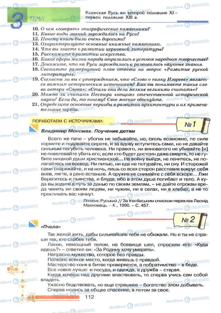 Підручники Історія України 7 клас сторінка 112