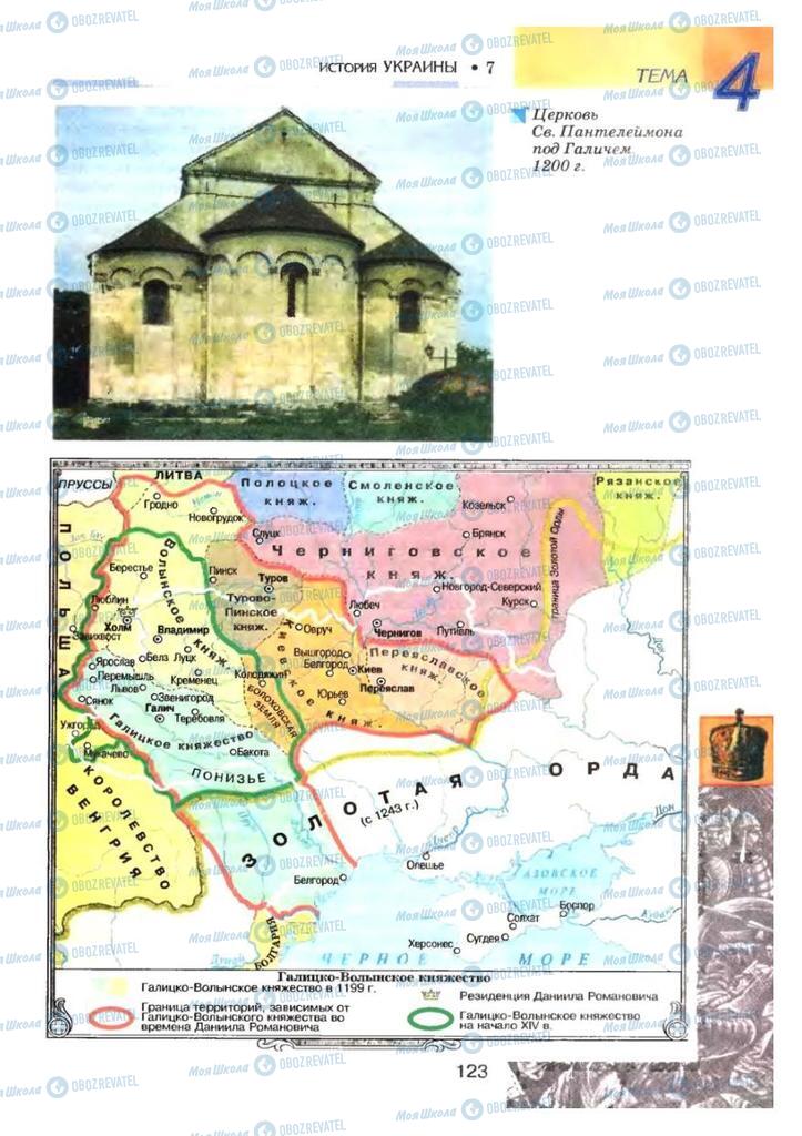 Учебники История Украины 7 класс страница 123