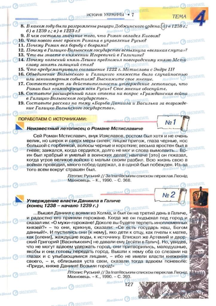 Учебники История Украины 7 класс страница 127