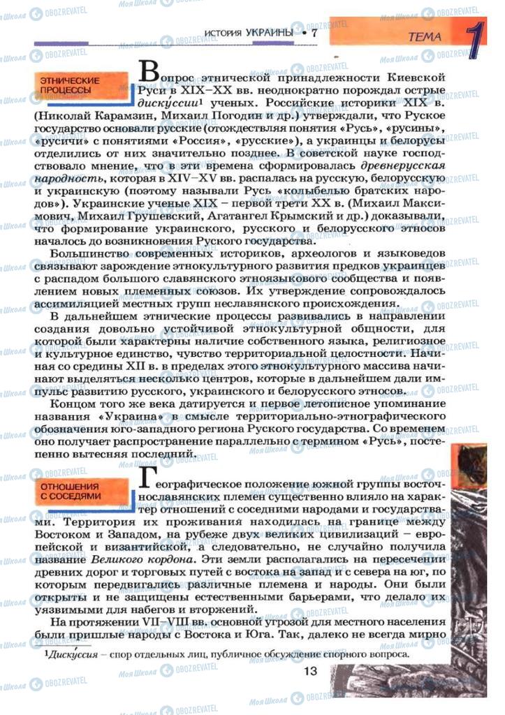 Підручники Історія України 7 клас сторінка 13