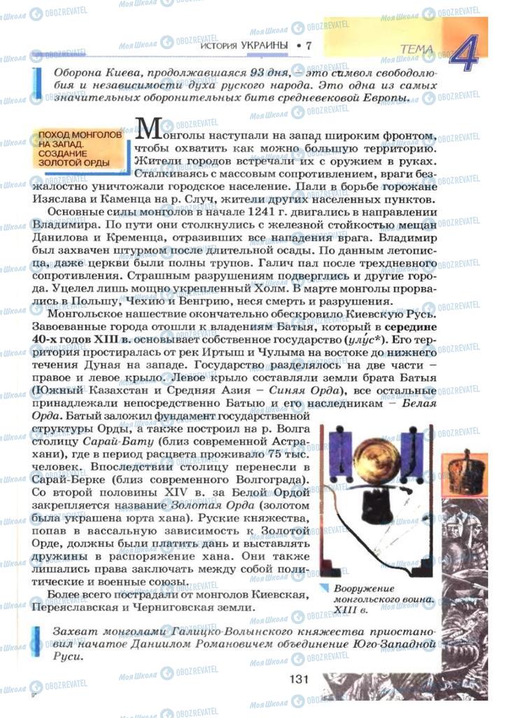 Підручники Історія України 7 клас сторінка 131