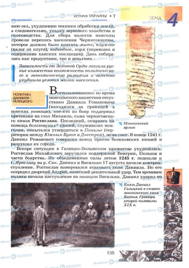 Учебники История Украины 7 класс страница 135