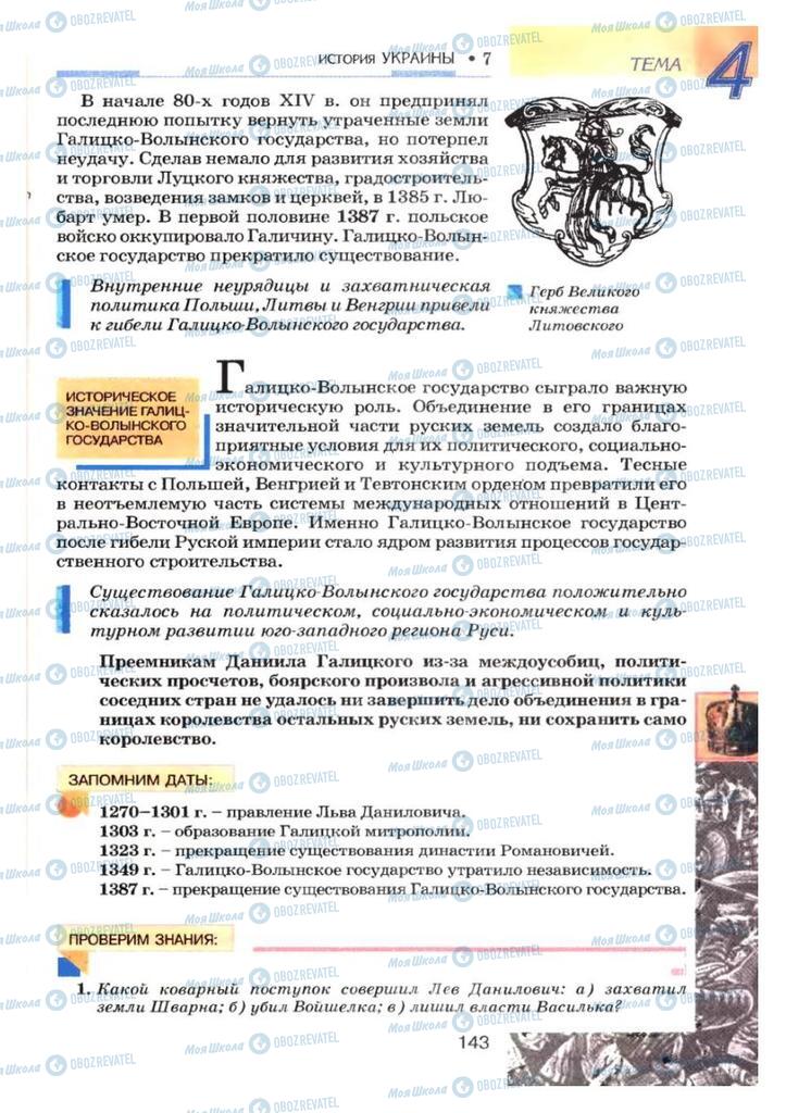 Учебники История Украины 7 класс страница 143