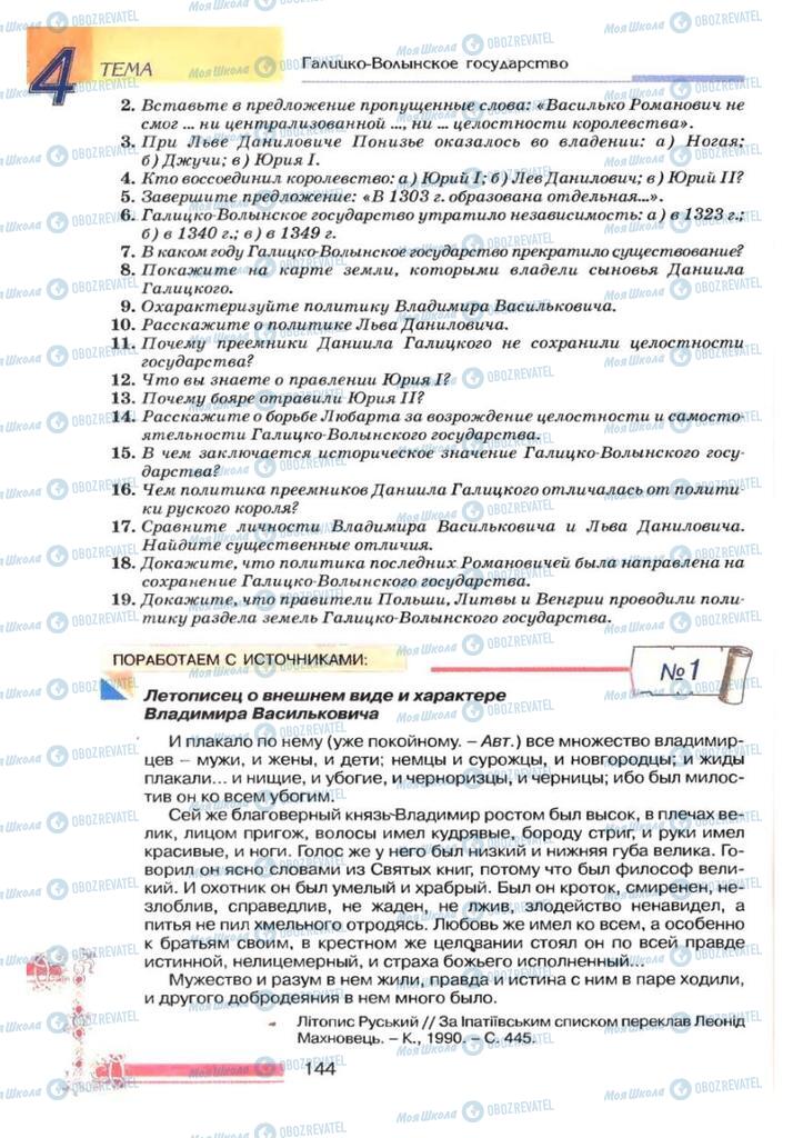 Підручники Історія України 7 клас сторінка 144