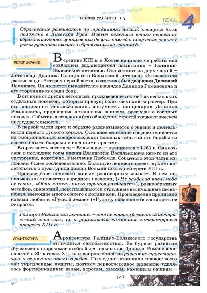 Підручники Історія України 7 клас сторінка 147