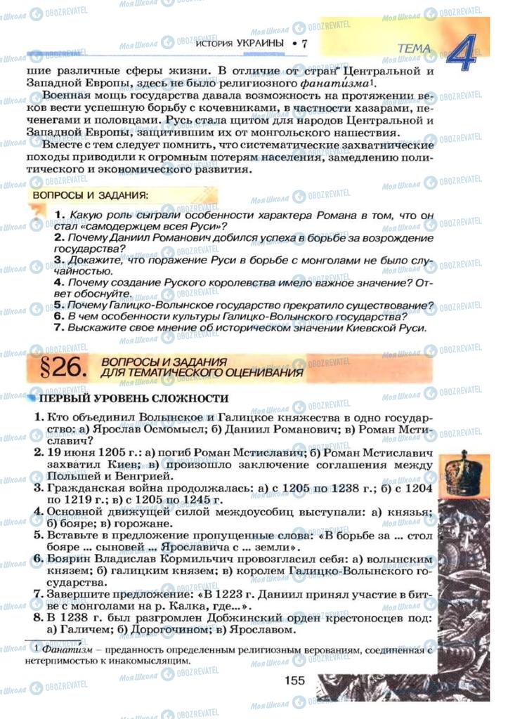 Учебники История Украины 7 класс страница 155