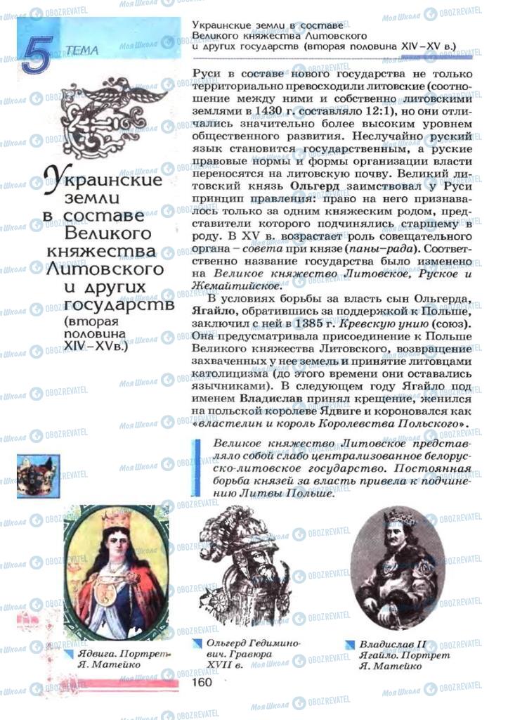 Підручники Історія України 7 клас сторінка  160