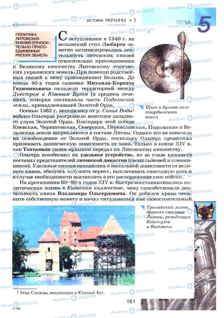 Учебники История Украины 7 класс страница 161