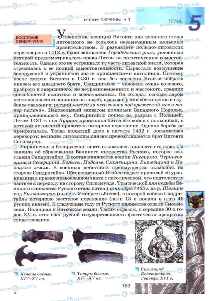 Підручники Історія України 7 клас сторінка 163