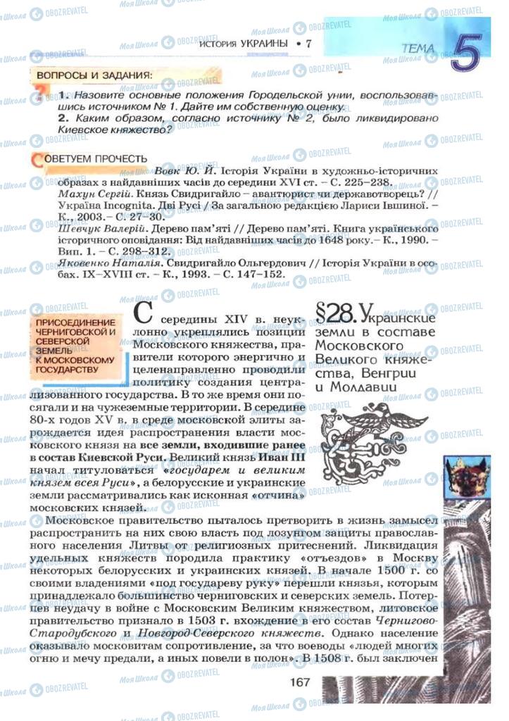 Підручники Історія України 7 клас сторінка 167