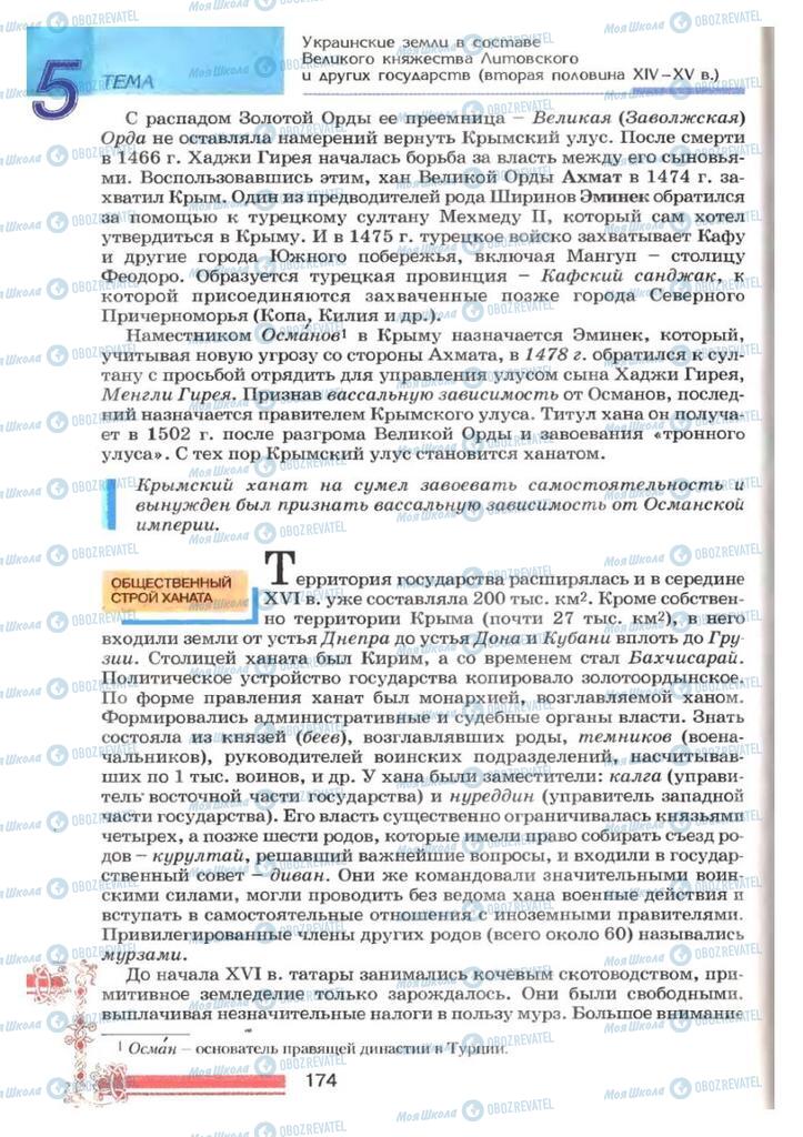 Підручники Історія України 7 клас сторінка 174