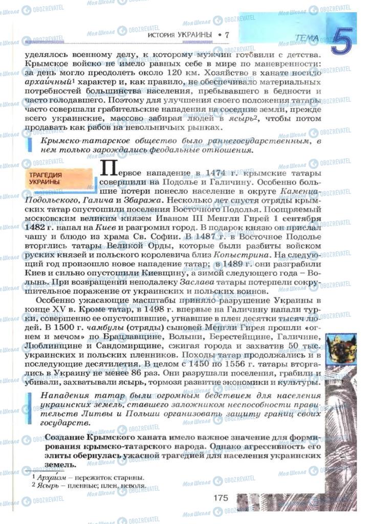 Підручники Історія України 7 клас сторінка 175