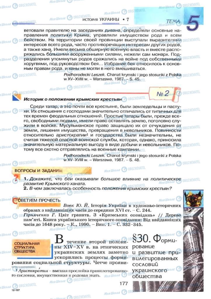 Підручники Історія України 7 клас сторінка 177