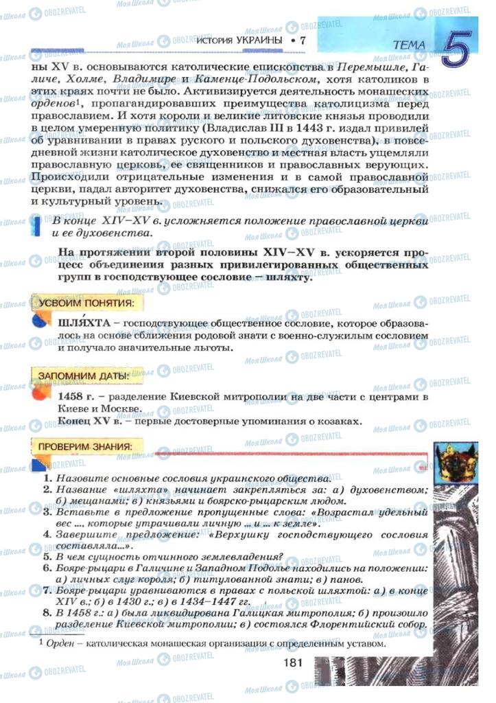 Підручники Історія України 7 клас сторінка 181