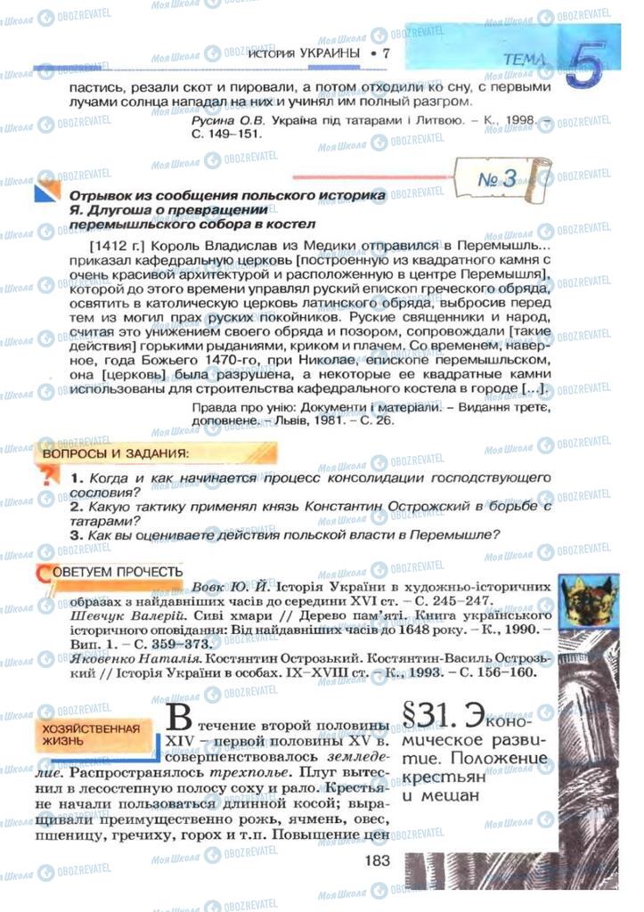 Учебники История Украины 7 класс страница 183