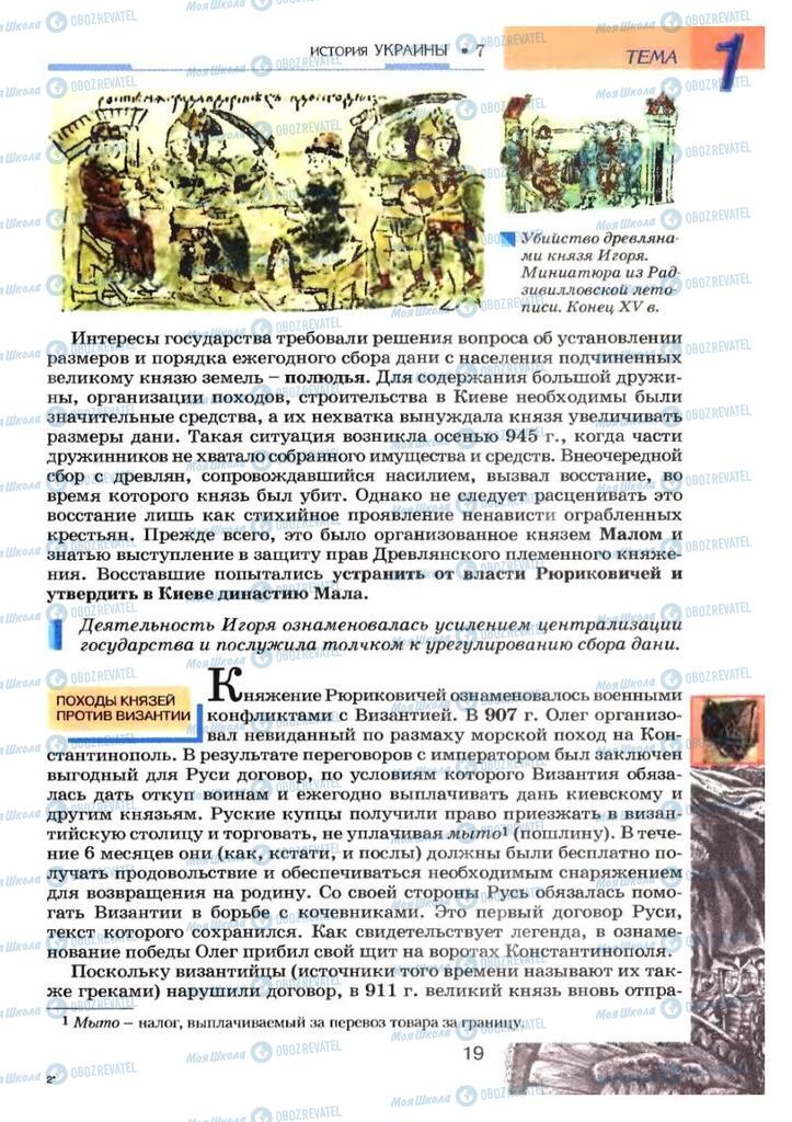 Підручники Історія України 7 клас сторінка 19