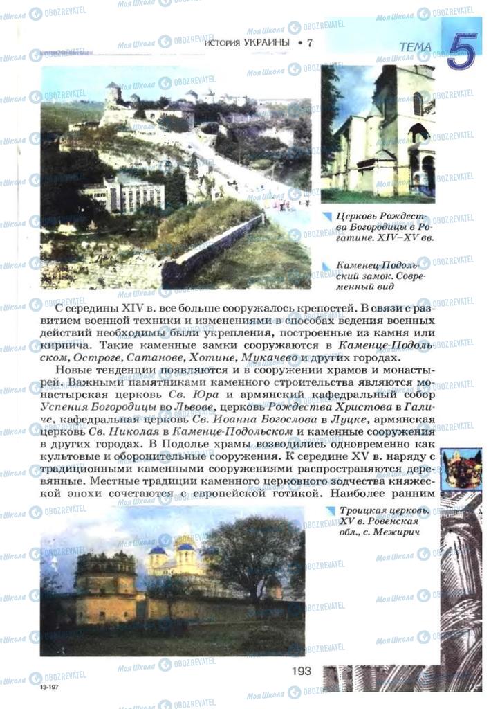 Підручники Історія України 7 клас сторінка 193