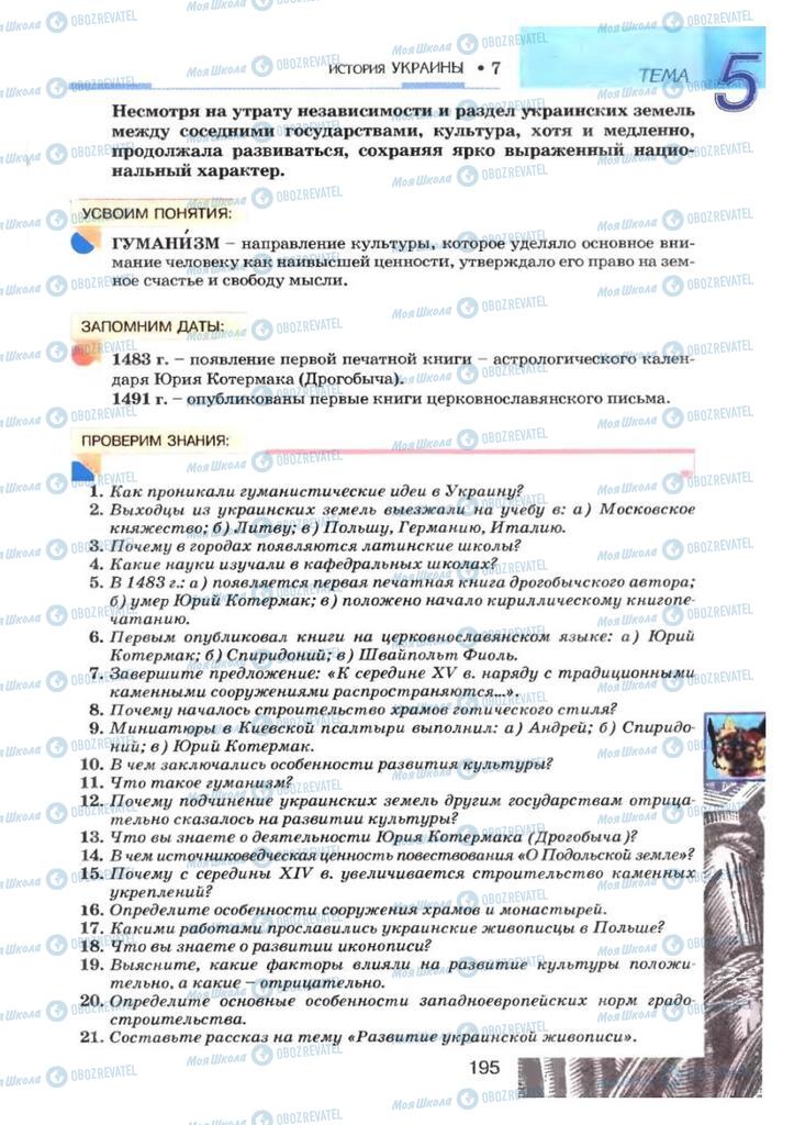 Підручники Історія України 7 клас сторінка 195