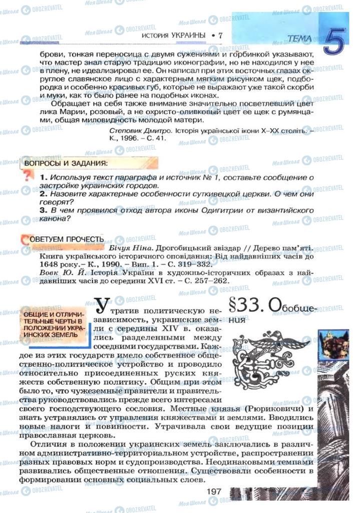 Підручники Історія України 7 клас сторінка 197