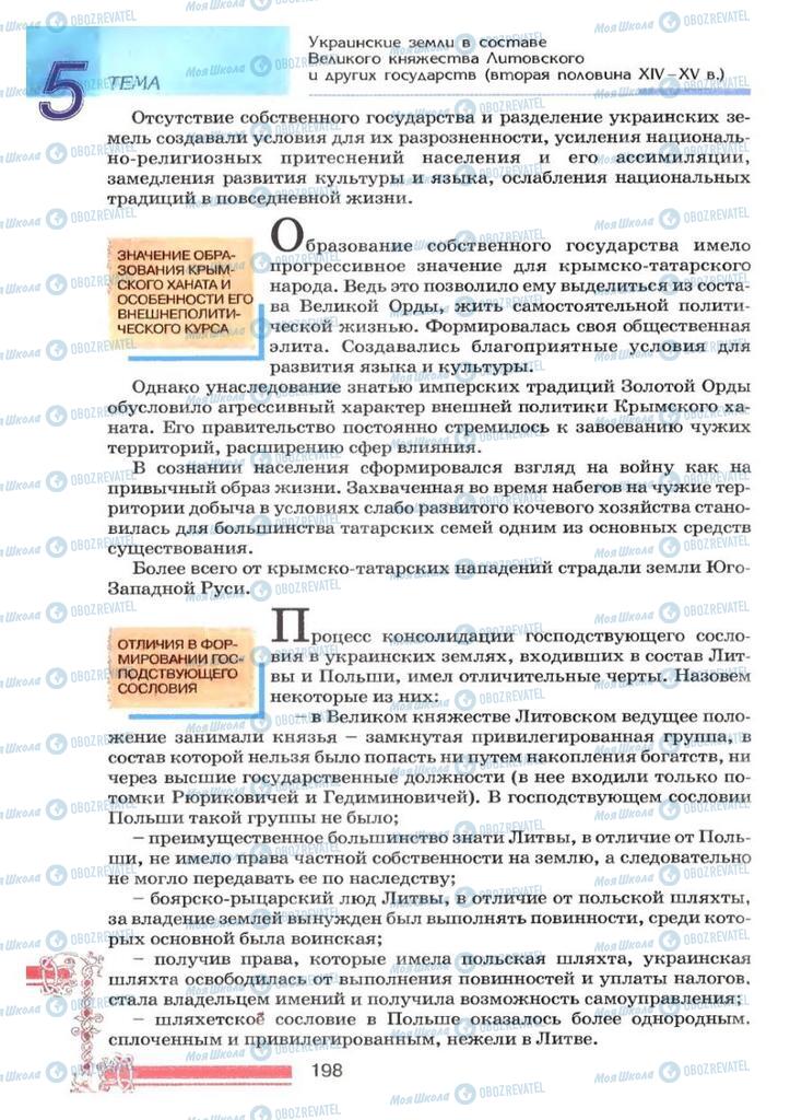 Підручники Історія України 7 клас сторінка 198