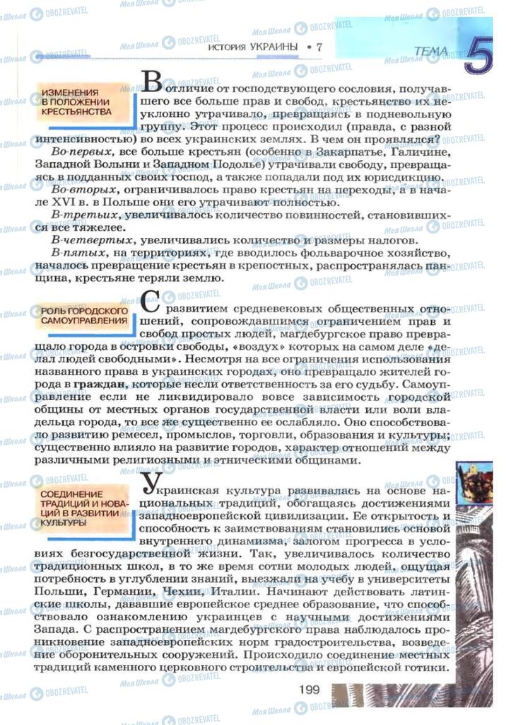 Підручники Історія України 7 клас сторінка 199
