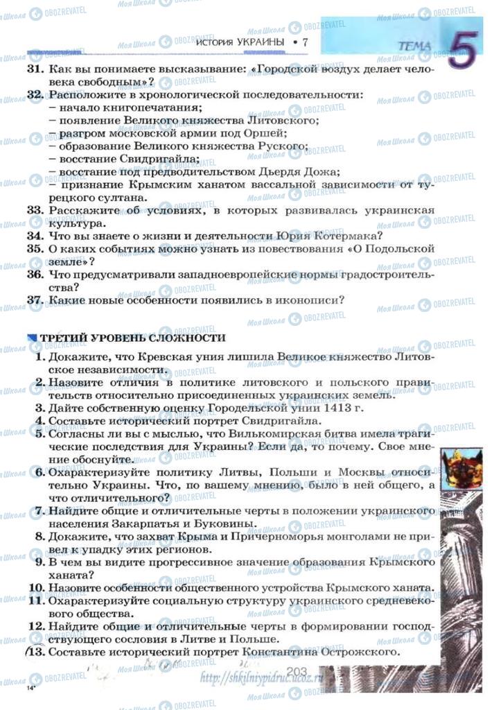 Підручники Історія України 7 клас сторінка 203
