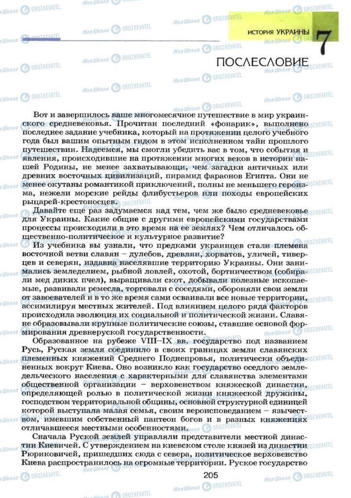 Підручники Історія України 7 клас сторінка 205