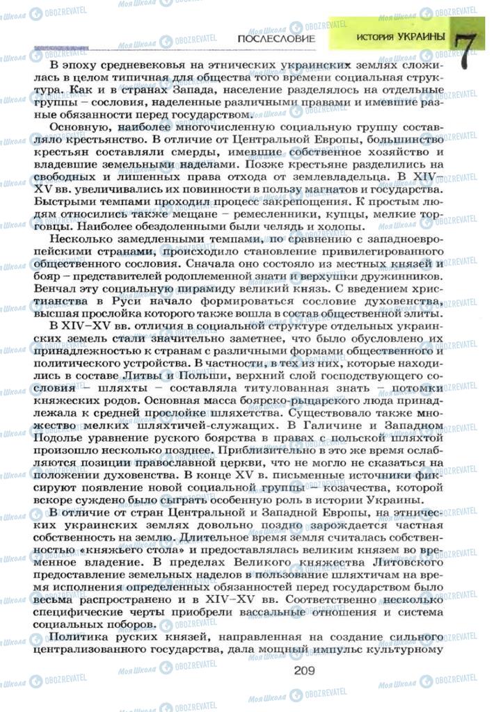 Підручники Історія України 7 клас сторінка 209