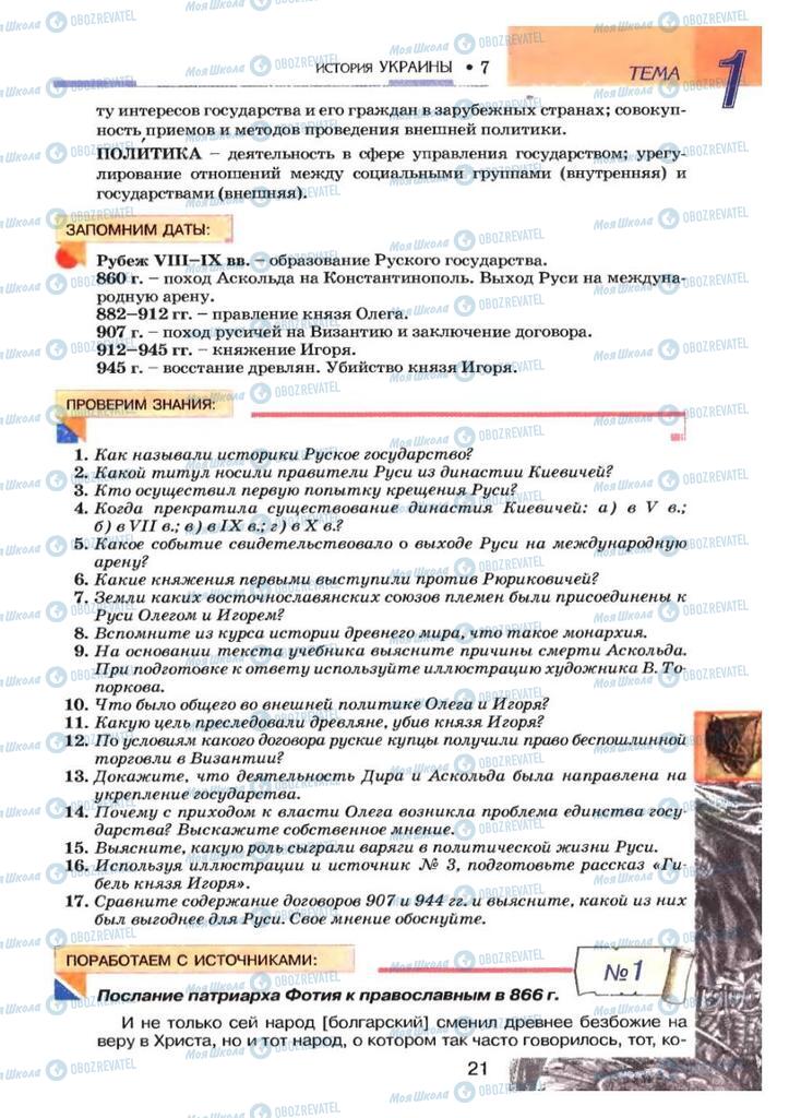 Підручники Історія України 7 клас сторінка 21