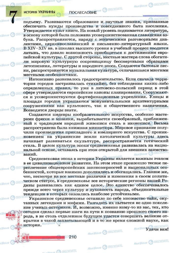 Учебники История Украины 7 класс страница 210
