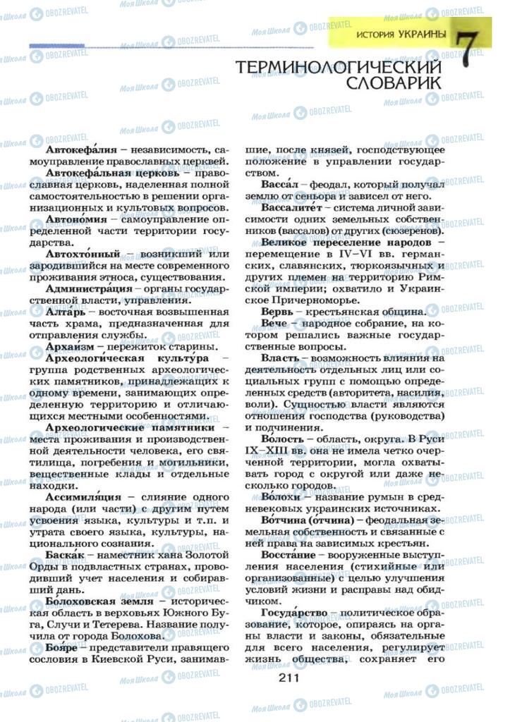 Підручники Історія України 7 клас сторінка  211