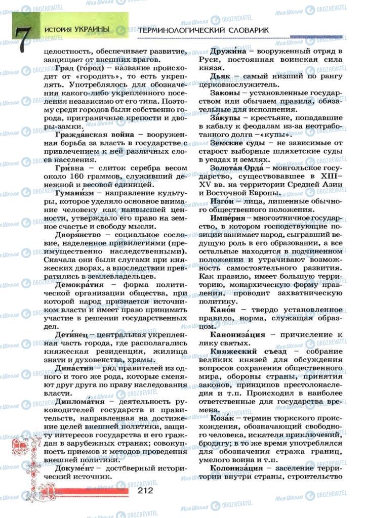 Підручники Історія України 7 клас сторінка  212