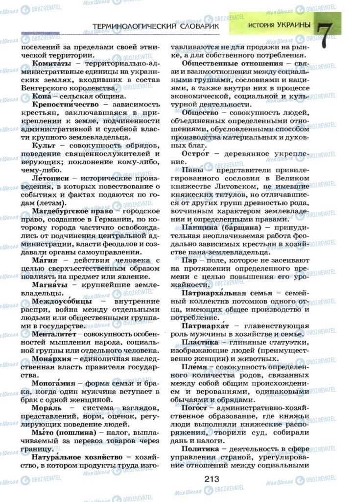 Підручники Історія України 7 клас сторінка 213