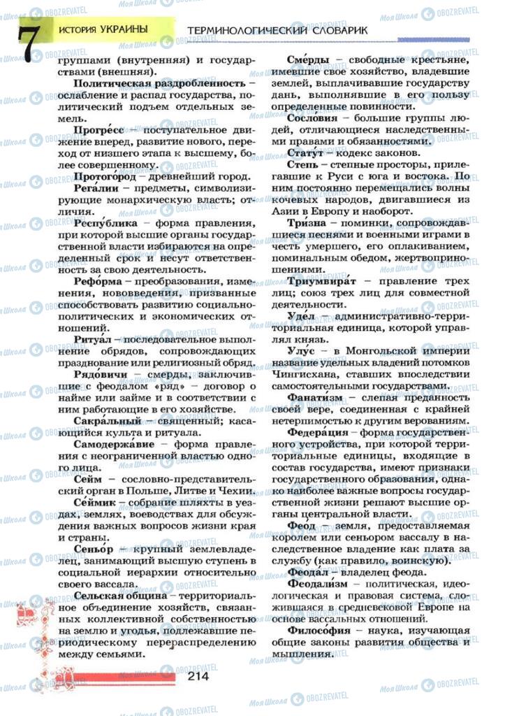 Підручники Історія України 7 клас сторінка 214