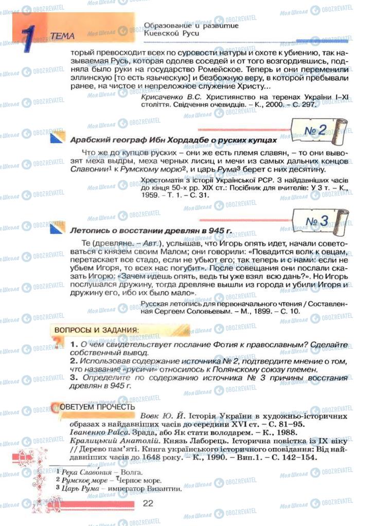 Учебники История Украины 7 класс страница 22