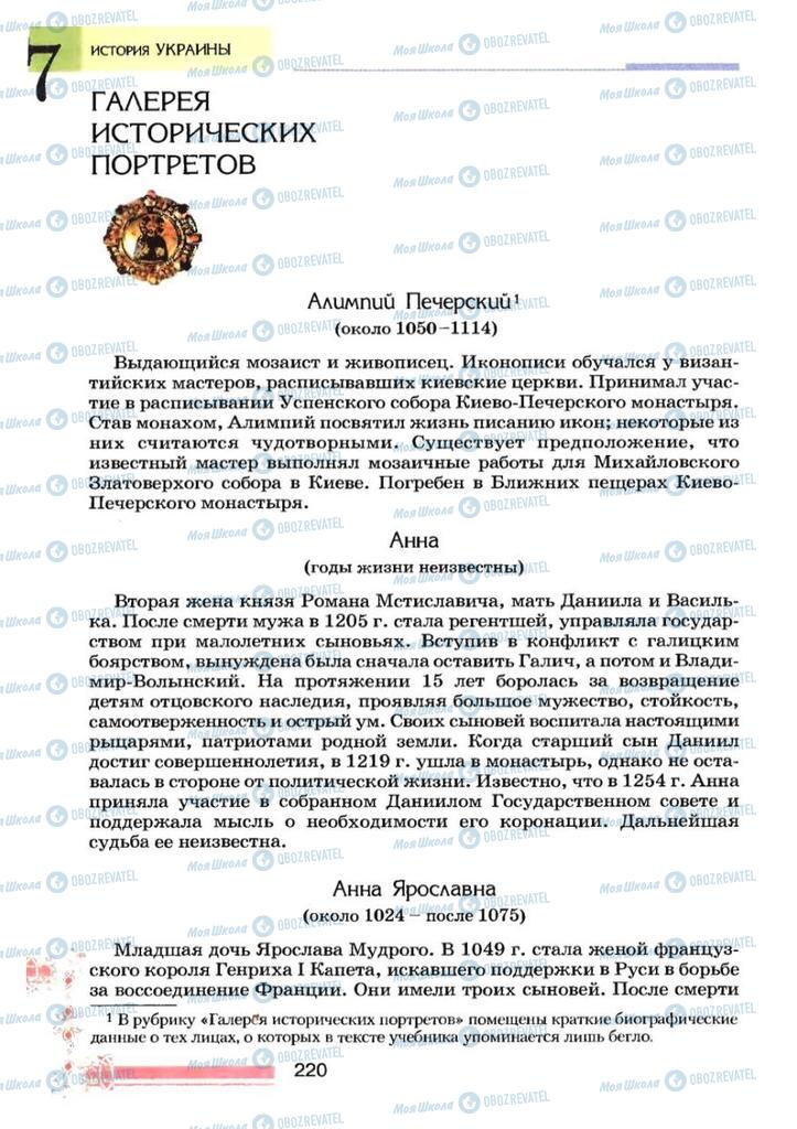 Учебники История Украины 7 класс страница  220