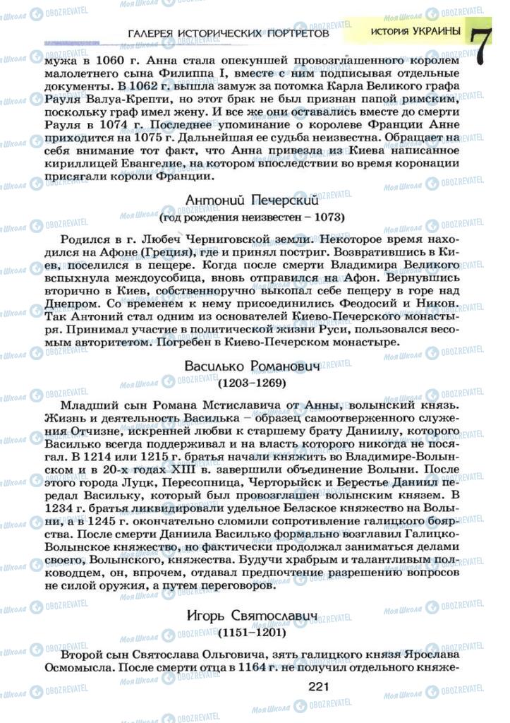 Учебники История Украины 7 класс страница  221