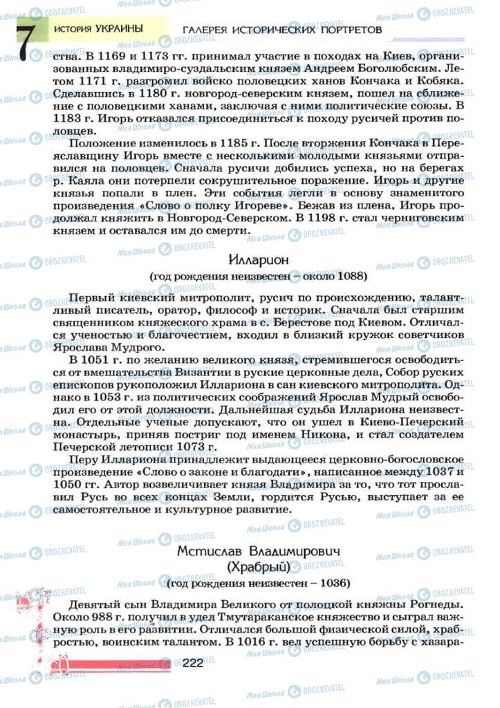 Учебники История Украины 7 класс страница 222