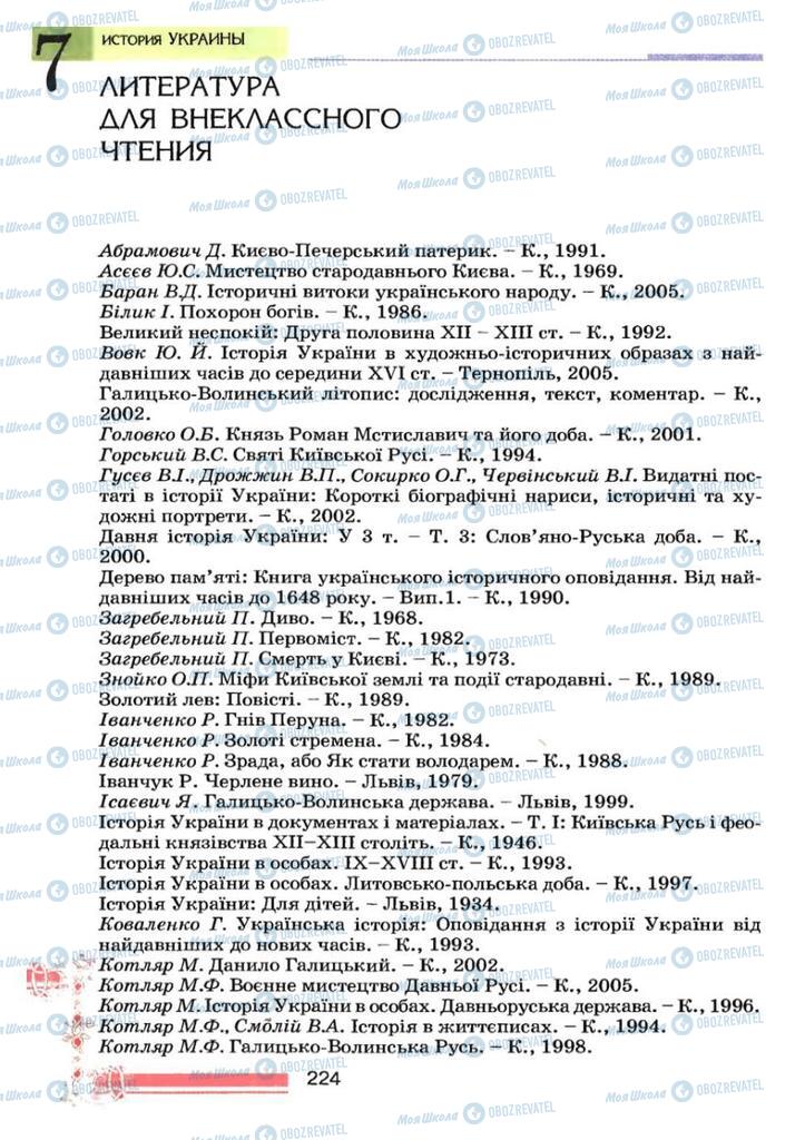Підручники Історія України 7 клас сторінка  224