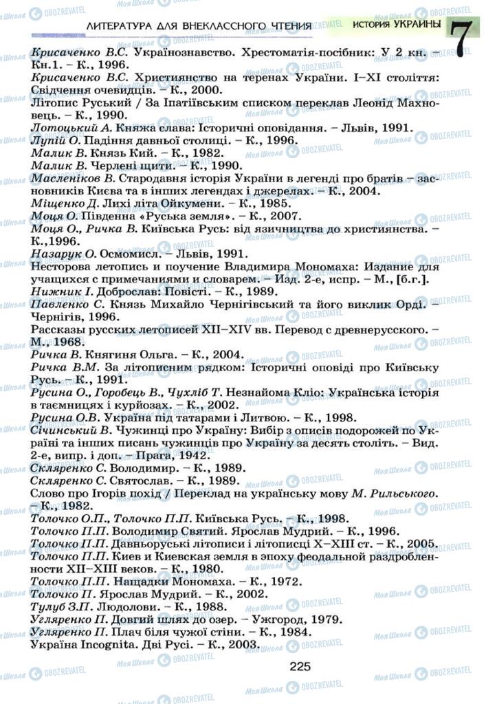 Учебники История Украины 7 класс страница  225