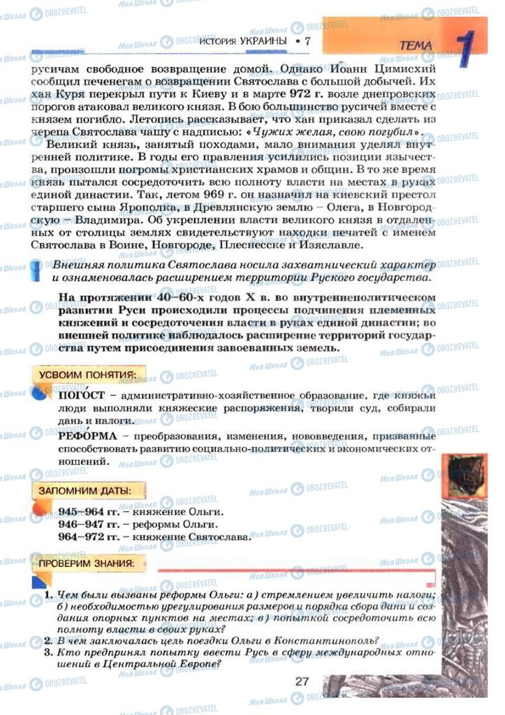 Підручники Історія України 7 клас сторінка 27