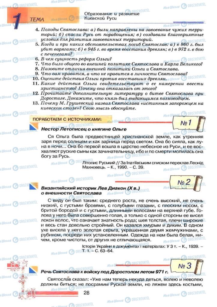 Учебники История Украины 7 класс страница 28