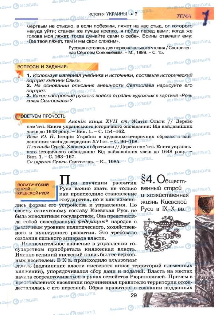 Підручники Історія України 7 клас сторінка 29